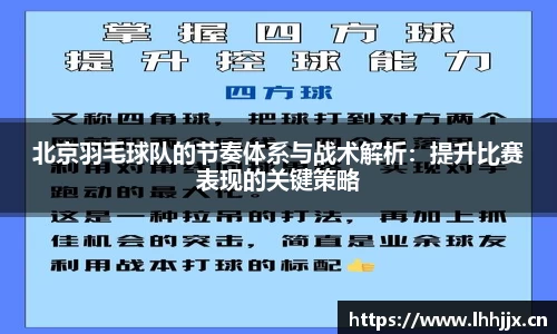 北京羽毛球队的节奏体系与战术解析：提升比赛表现的关键策略