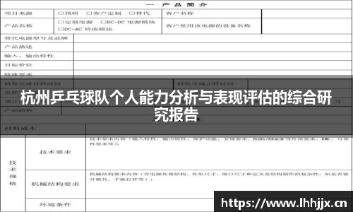 杭州乒乓球队个人能力分析与表现评估的综合研究报告