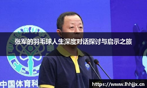 张军的羽毛球人生深度对话探讨与启示之旅