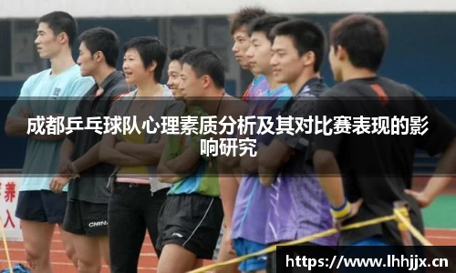 成都乒乓球队心理素质分析及其对比赛表现的影响研究
