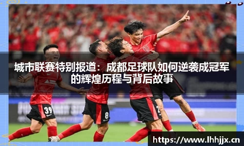 城市联赛特别报道：成都足球队如何逆袭成冠军的辉煌历程与背后故事