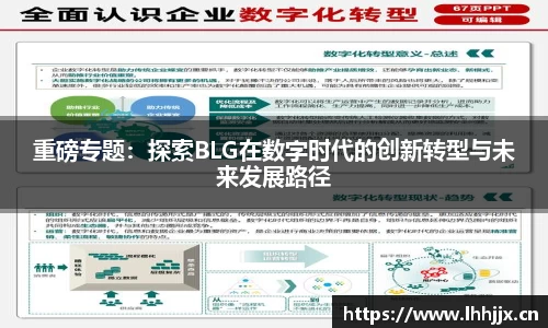 重磅专题：探索BLG在数字时代的创新转型与未来发展路径