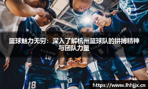篮球魅力无穷：深入了解杭州篮球队的拼搏精神与团队力量