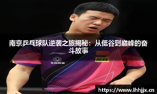 南京乒乓球队逆袭之旅揭秘：从低谷到巅峰的奋斗故事
