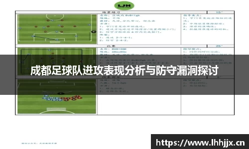 成都足球队进攻表现分析与防守漏洞探讨