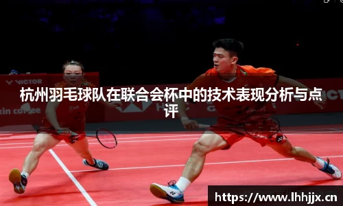 杭州羽毛球队在联合会杯中的技术表现分析与点评