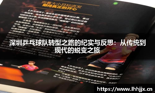 深圳乒乓球队转型之路的纪实与反思：从传统到现代的蜕变之旅