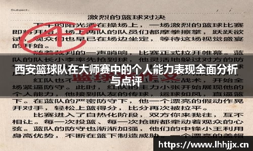 西安篮球队在大师赛中的个人能力表现全面分析与点评
