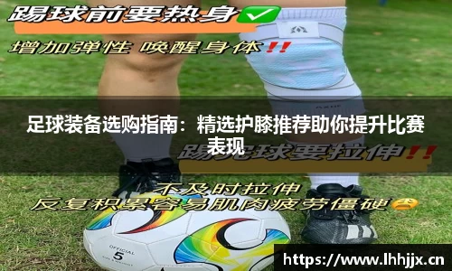 足球装备选购指南：精选护膝推荐助你提升比赛表现