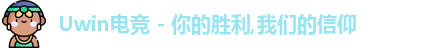uwin电竞